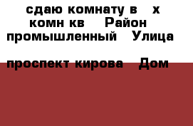 сдаю комнату в 2-х комн.кв. › Район ­ промышленный › Улица ­ проспект кирова › Дом ­ 220 › Общая площадь ­ 17 › Цена ­ 8 000 - Самарская обл., Самара г. Недвижимость » Другое   